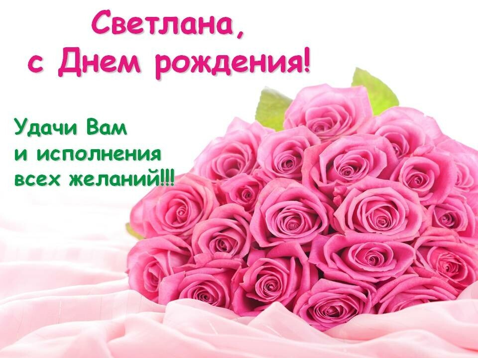 Поздравления С Днем Рождения Светлане Юрьевне