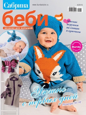 Сабрина Baby 4/2015