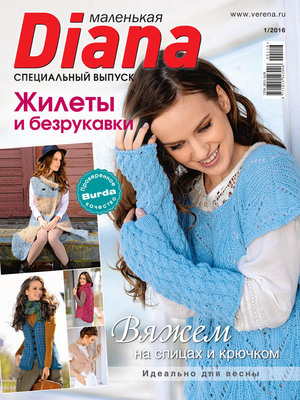 Маленькая Diana. Спецвыпуск 1/2016