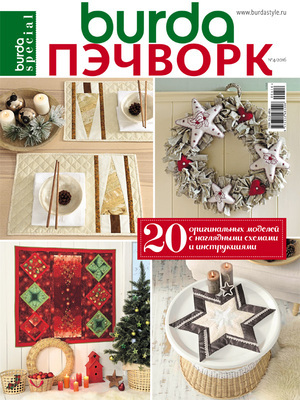 Burda. Пэчворк 4/2016