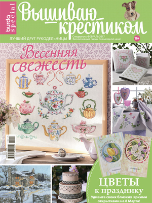 Burda. Вышиваю крестиком 1/2017