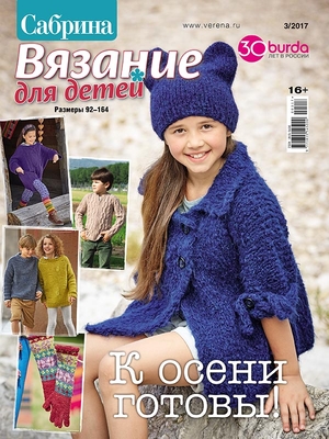 💲👉Купить Журнал Burda. Сабрина. Вязание для детей № 2/ в интернет-магазине эталон62.рф