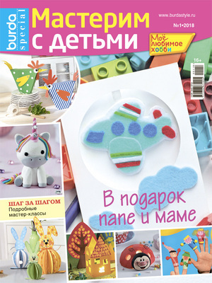 Burda. Мое любимое хобби 1/2018