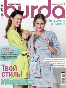 Burda. Шить легко и быстро 1/2018