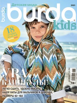 Журналы Burda / Бурда с выкройками для детей (скачать) - Просмотр темы