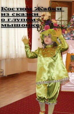 Карнавльный костюм Мымы Жабки от baramunda24
