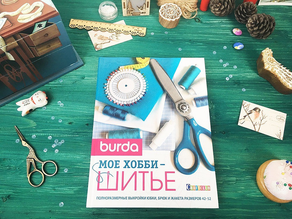 Книжный обзор: «Burda: Мое хобби — шитье»