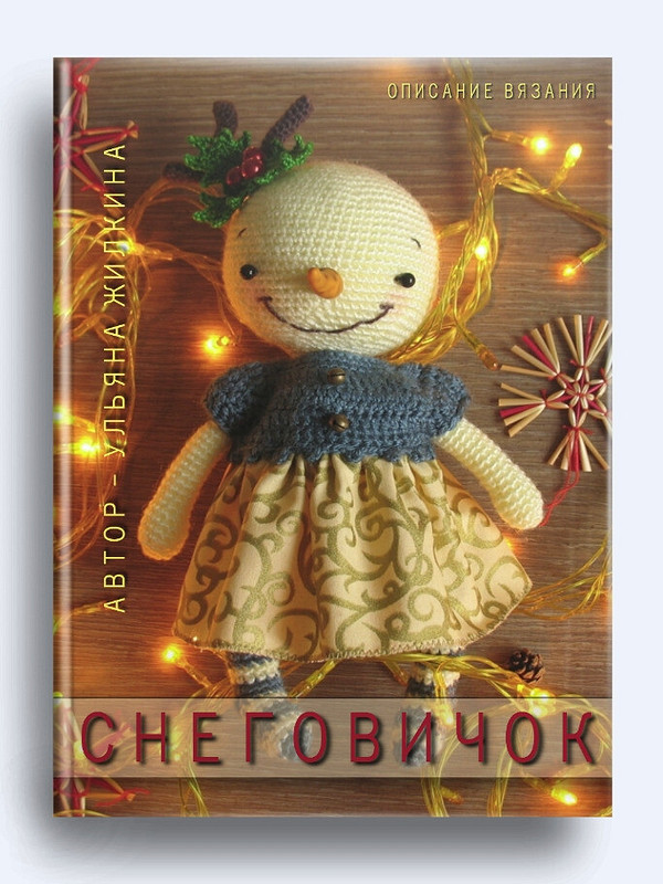 Снеговик в платье от uekmrbyf
