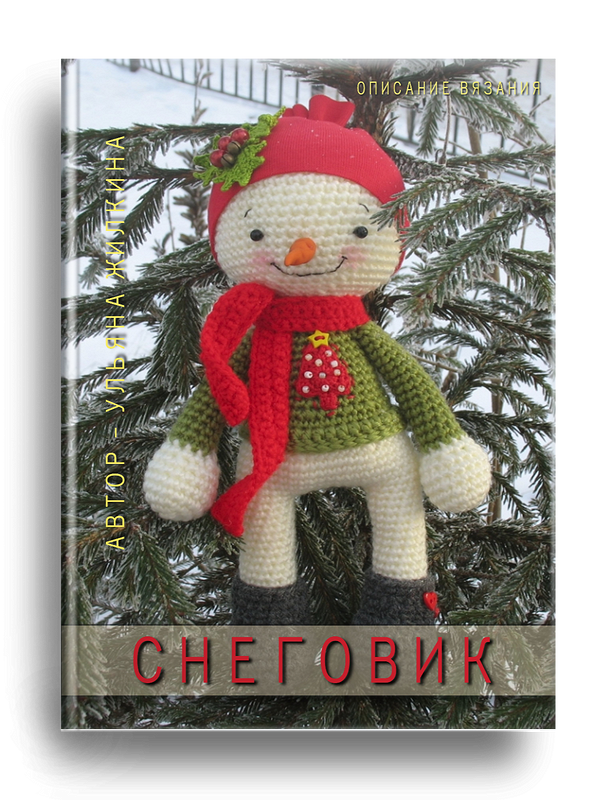 Снеговичек от uekmrbyf