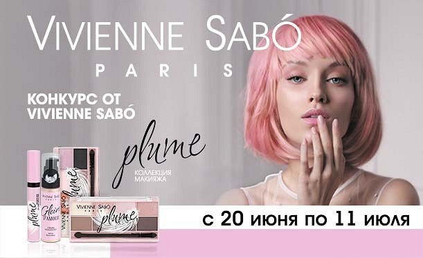 Конкурс от Vivienne Sabo