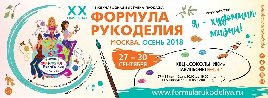 Журнал Burda и Академия Burda на «Формуле Рукоделия. Осень 2018»