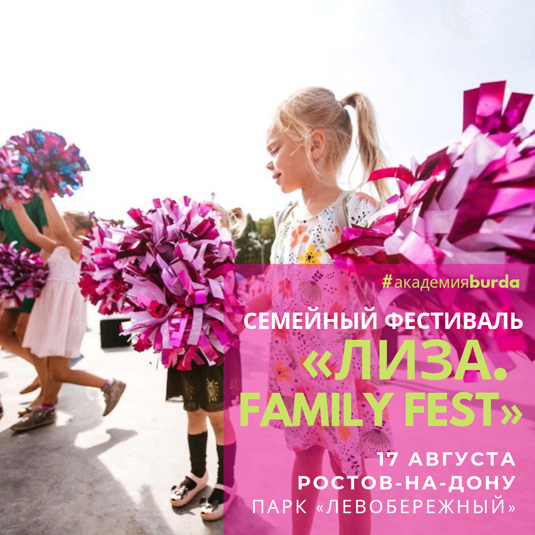 Приглашаем вас на мастер-классы Академии Burda на Family Fest в Ростове-на-Дону!  — BurdaStyle.ru