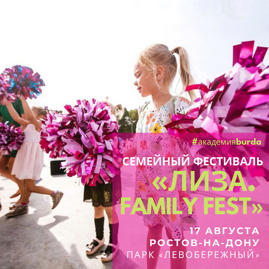Приглашаем вас на мастер-классы Академии Burda на Family Fest в Ростове-на-Дону! 
