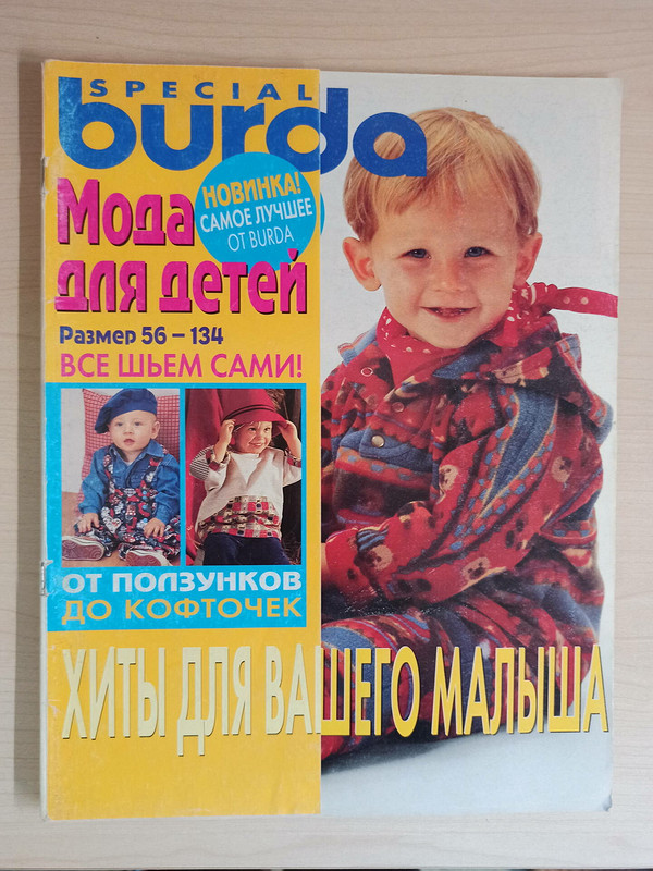 Детская джинсовая куртка на меху из Burda #9/1995 от astranna
