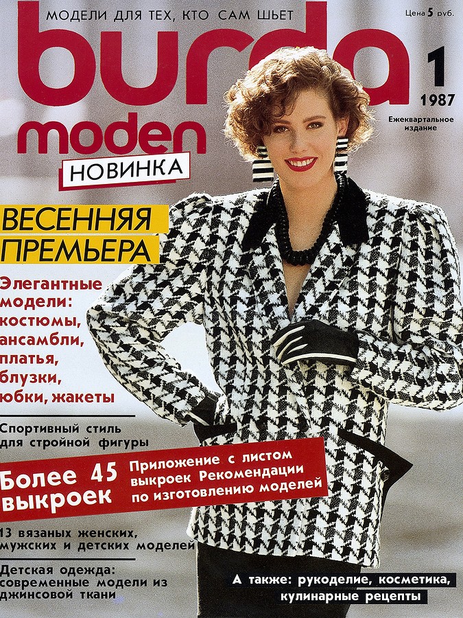 Когда же вышел первый номер Burda Moden в СССР?