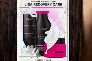 Спасаем поврежденные волосы: линейка средств Recovery Сare от Lisa Beauty