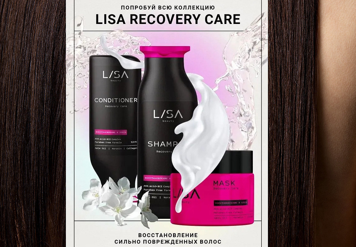 Спасаем поврежденные волосы: линейка средств Recovery Сare от Lisa Beauty
