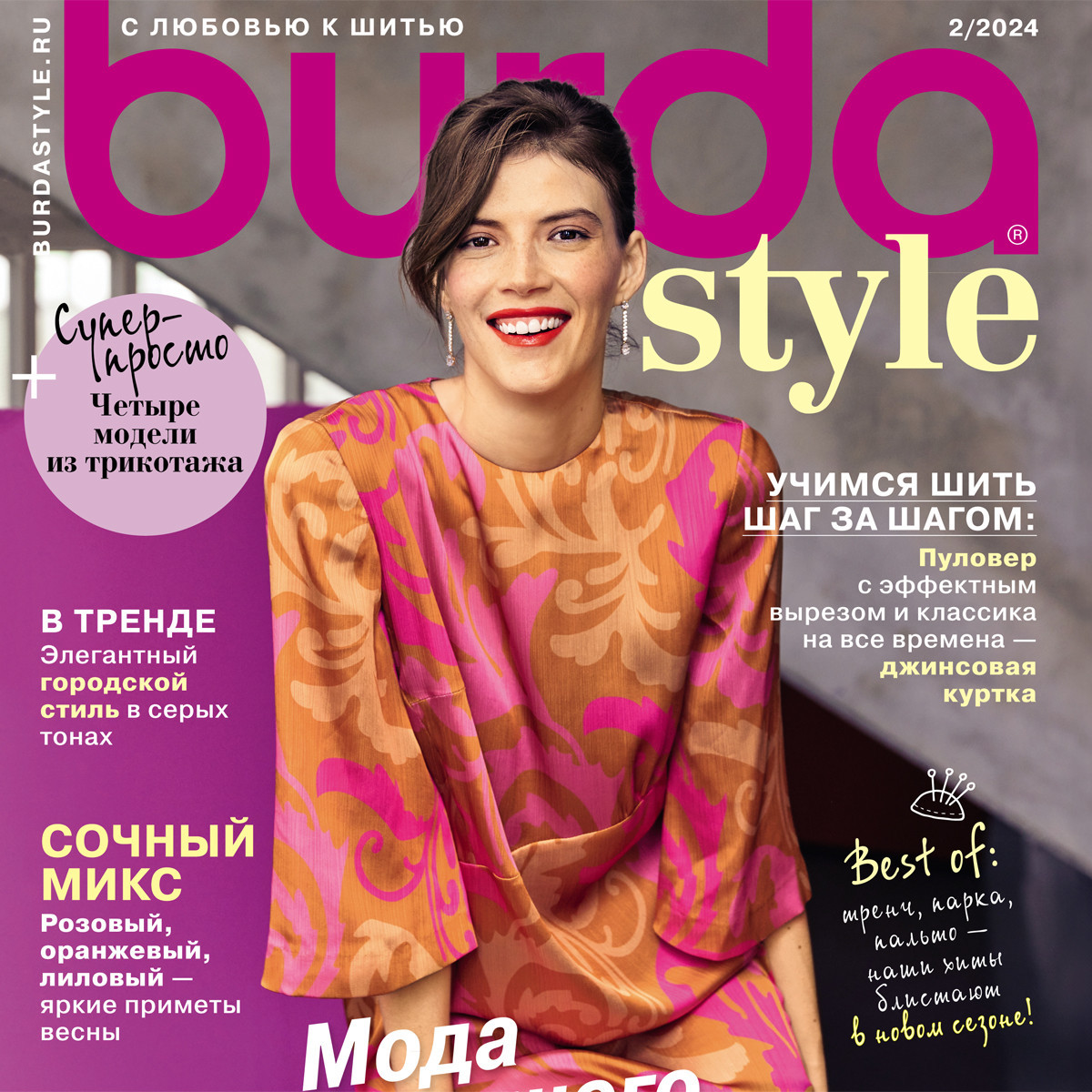 Готовим стильный гардероб к весне: обзор самых ярких моделей из Burda Style 2/2024