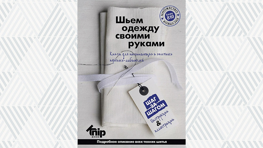 Книга «Knip. Шьем одежду своими руками» уже в продаже!