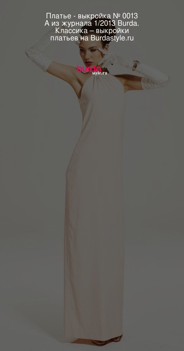 Платье - выкройка № 0013 A из журнала 1/2013 Burda. Классика – выкройки платьев на BurdaStyle.ru