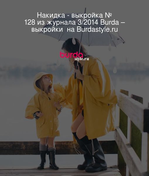 Накидка - выкройка № 128 из журнала 3/2014 Burda – выкройки  на Burdastyle.ru