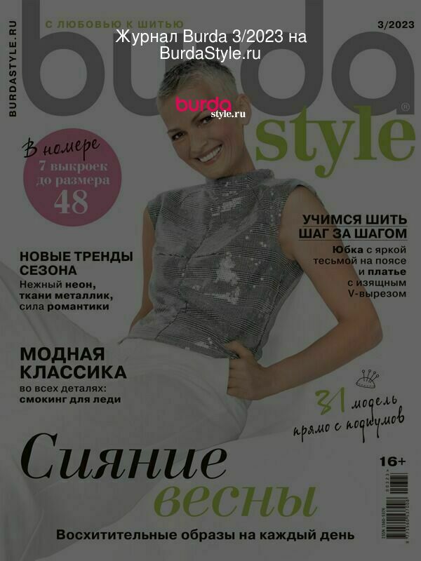Журнал Burda 3/2023 на BurdaStyle.ru
