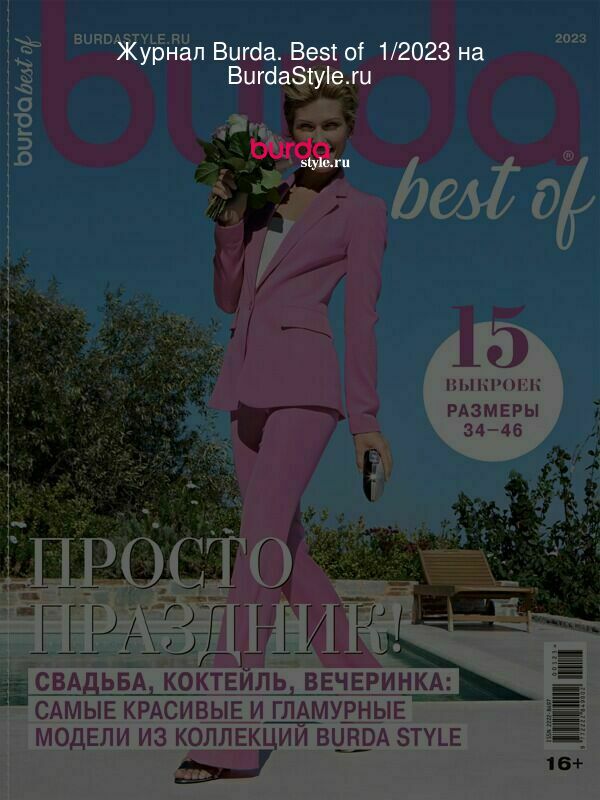Журнал Burda. Best of  1/2023 на BurdaStyle.ru
