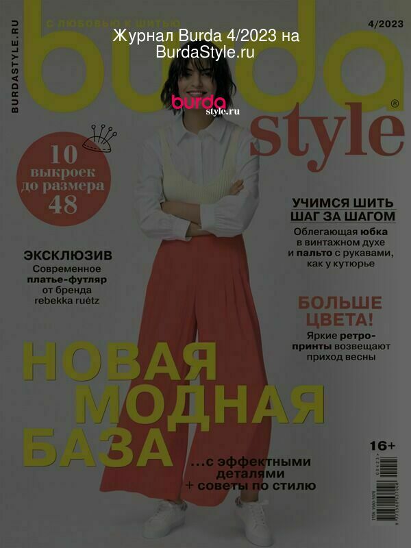 Журнал Burda 4/2023 на BurdaStyle.ru