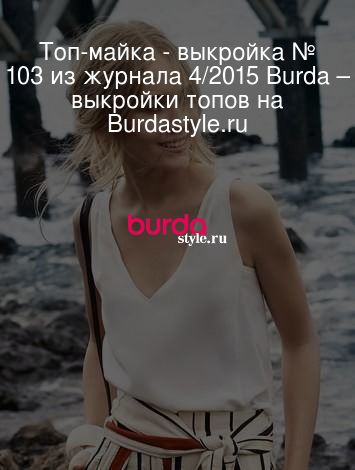 Выкройки топов без рукава от Burda – купить и скачать на tk-avtolux.ru