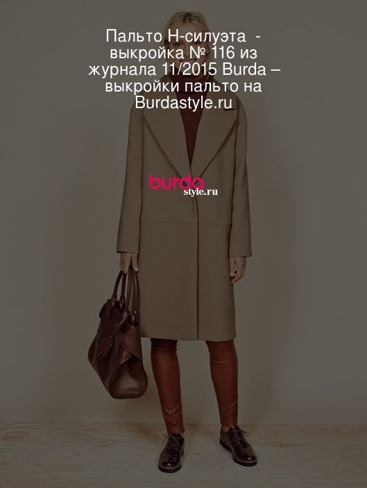 Пальто H-силуэта  - выкройка № 116 из журнала 11/2015 Burda – выкройки пальто на Burdastyle.ru