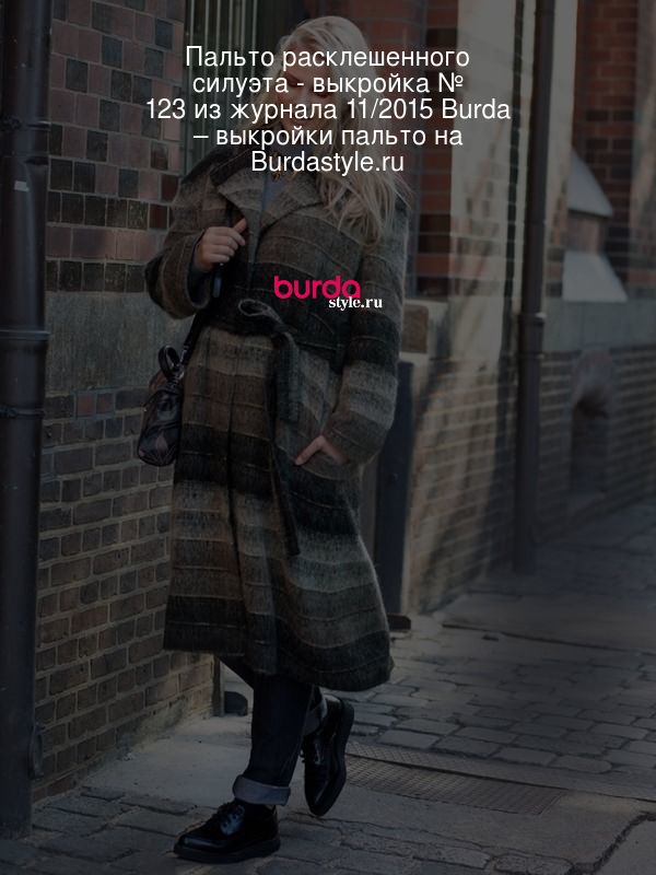 Пальто расклешенного силуэта - выкройка № 123 из журнала 11/2015 Burda – выкройки пальто на Burdastyle.ru