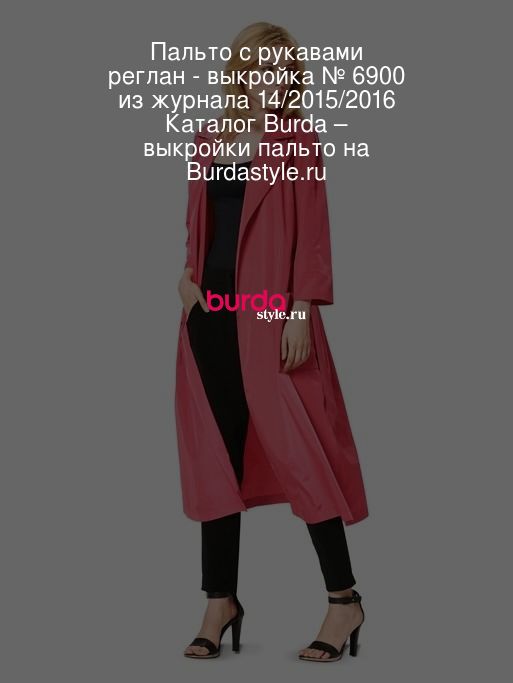 Выкройки пальто реглан от Burda – купить и скачать на internat-mednogorsk.ru