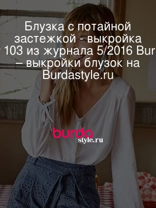 Топ-9 самых стильных блузок для полных от Burda