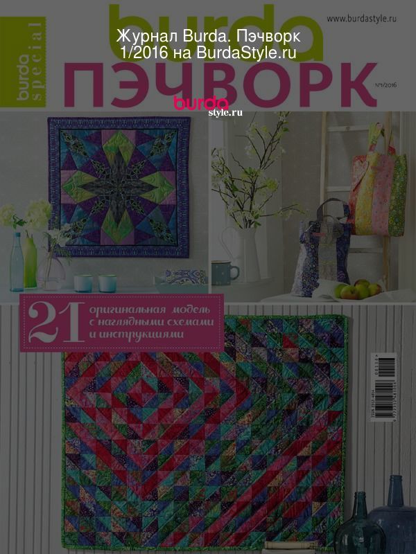 Burda Пэчворк Magazine (Digital)