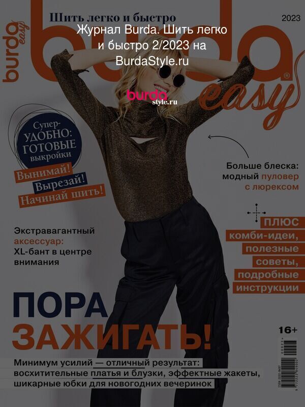 Журнал Burda. Шить легко и быстро 2/2023 на BurdaStyle.ru