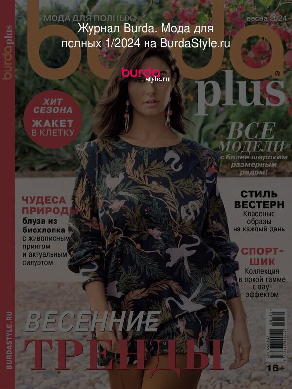 Журнал Burda. Мода для полных 1/2024 на BurdaStyle.ru