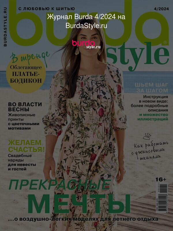 Журнал Burda 4/2024 на BurdaStyle.ru