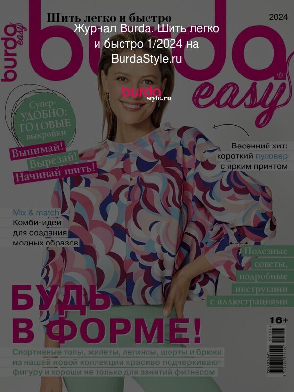 Журнал Burda. Шить легко и быстро 1/2024 на BurdaStyle.ru