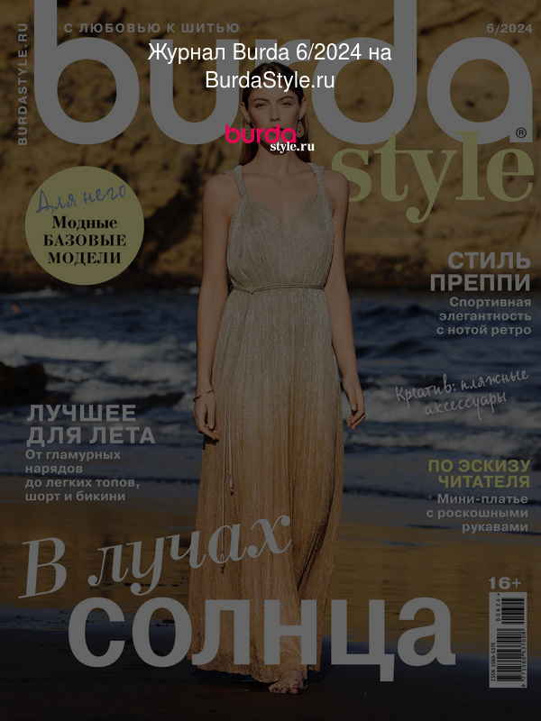 Журнал Burda 6/2024 на BurdaStyle.ru