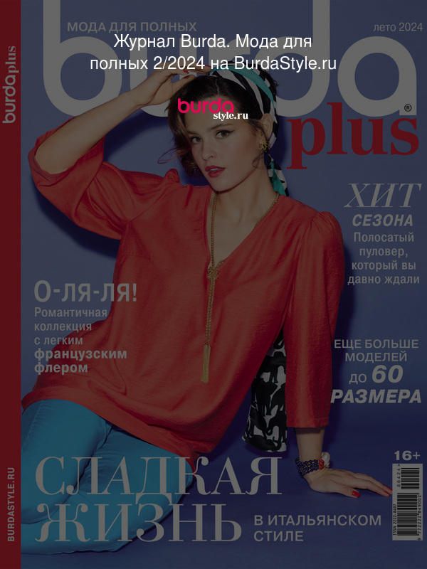 Журнал Burda. Мода для полных 2/2024 на BurdaStyle.ru