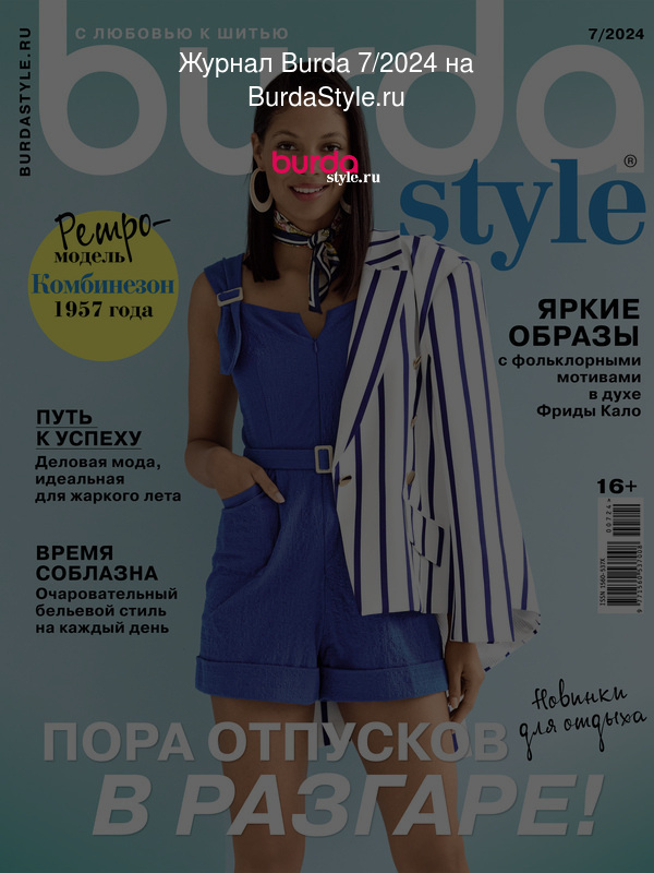 Журнал Burda 7/2024 на BurdaStyle.ru