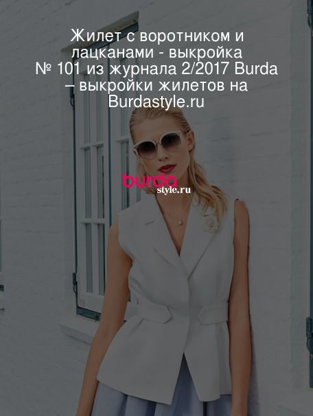Выкройки жилетов с воротником от Burda – купить и скачать на steklorez69.ru