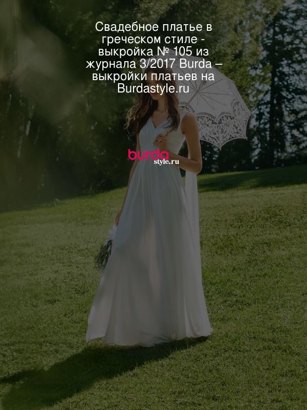 Хит сезона: свадебное платье в греческом стиле и ампир 