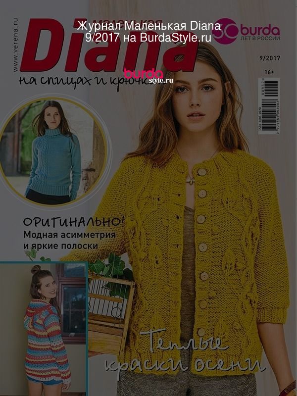 Маленькая Diana 9 2017