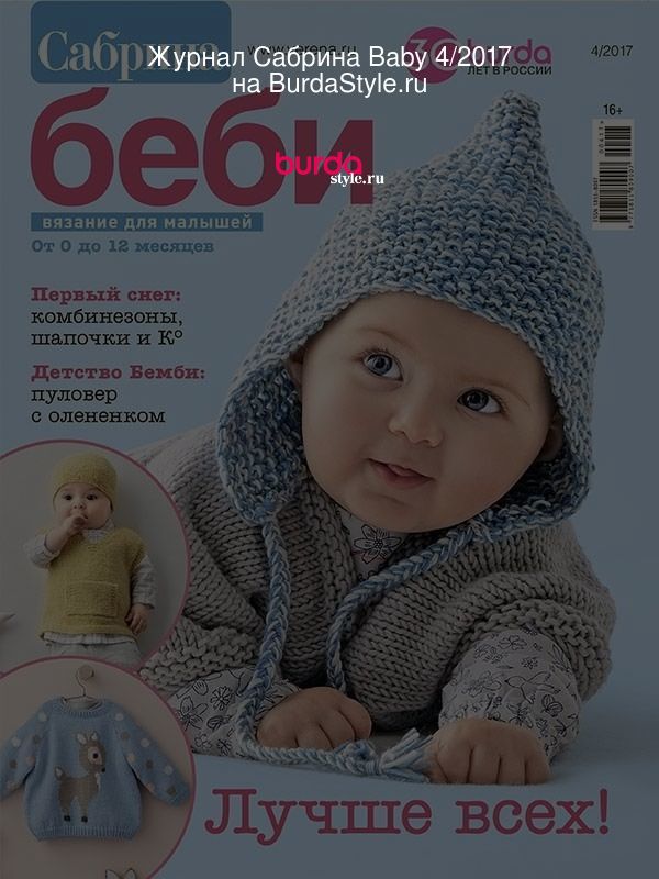 Журнал по вязанию для малышей Сабрина Baby №6,8 2012 - КлуКлу