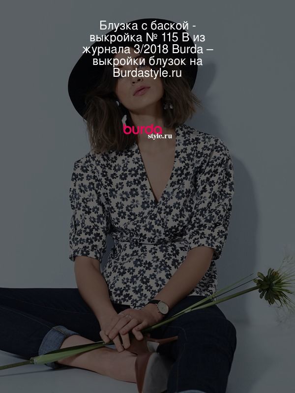 Блузка с баской - выкройка № 115 B из журнала 3/2018 Burda – выкройки блузок на Burdastyle.ru