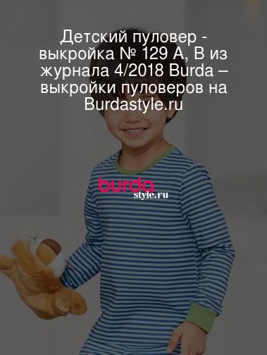 Выкройка Burda 9399 - Толстовка, пуловер детский