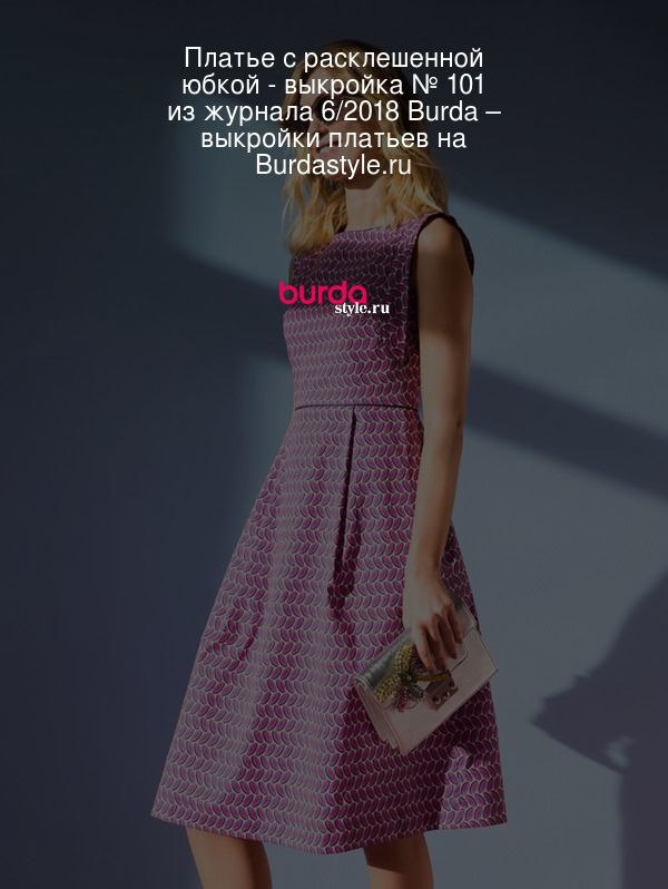 Платье с расклешенной юбкой - выкройка № 101 из журнала 6/2018 Burda – выкройки платьев на Burdastyle.ru