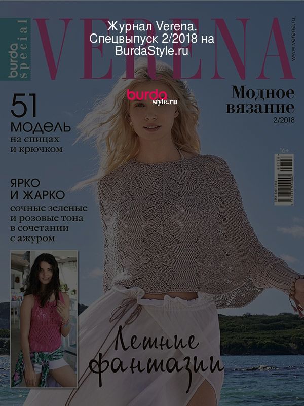 Журнал по вязанию Verena Модное вязание 3/2018