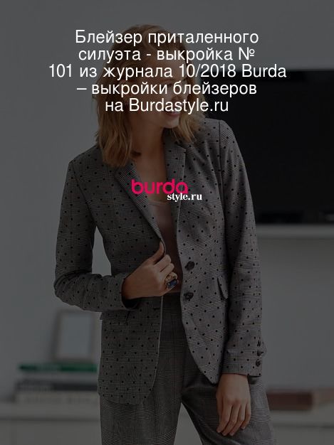 Блейзер приталенного силуэта - выкройка № 101 из журнала 10/2018 Burda ...